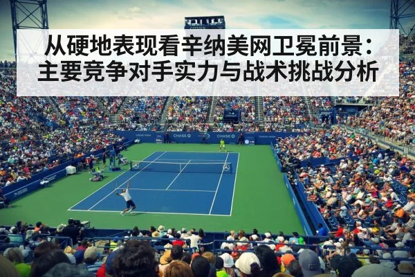 从硬地表现看辛纳美网卫冕前景：主要竞争对手实力与战术挑战分析