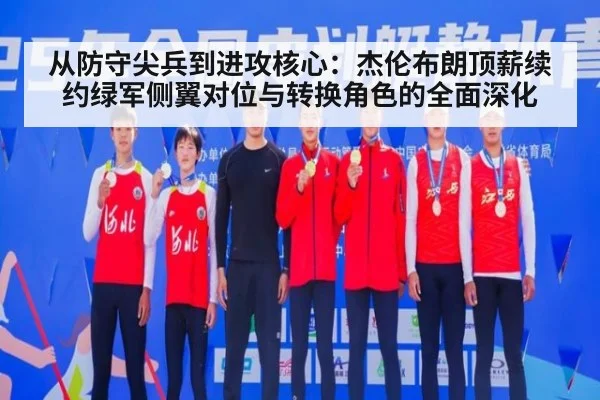 从防守尖兵到进攻核心：杰伦布朗顶薪续约绿军侧翼对位与转换角色的全面深化
