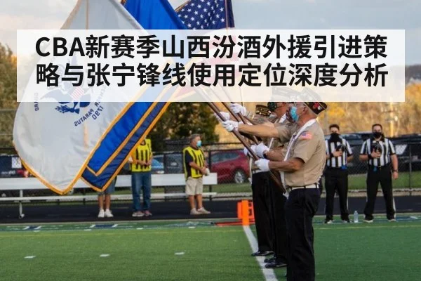 CBA新赛季山西汾酒外援引进策略与张宁锋线使用定位深度分析