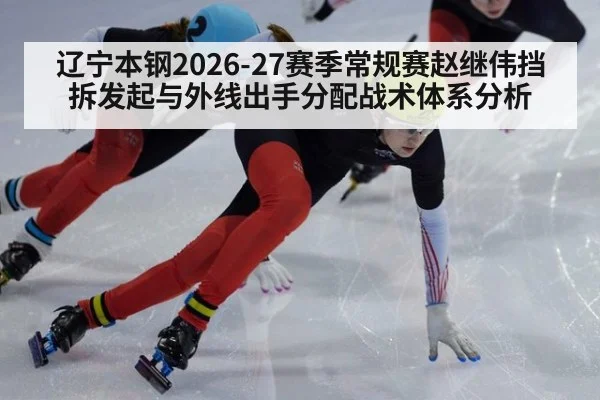 辽宁本钢2026-27赛季常规赛赵继伟挡拆发起与外线出手分配战术体系分析